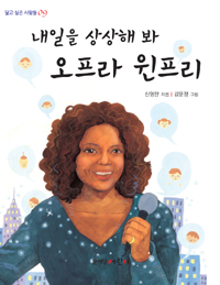 (내일을 상상해 봐) 오프라 윈프리