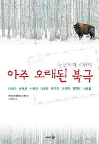 (동물학자 시턴의) 아주 오래된 북극 : 야생의 순례자 시턴이 기록한 북극의 자연과 사람들