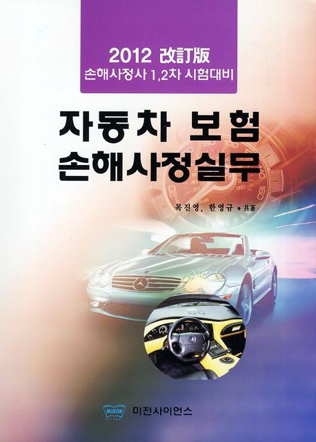 자동차 보험 손해사정실무 / 목진영 ; 한영규 共著