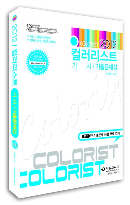 (2012)컬러리스트 기사 : 기출문제집