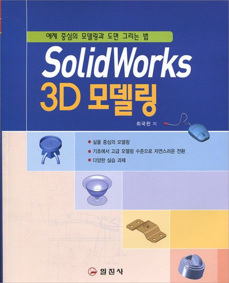 SolidWorks 3D 모델링  : 예제 중심의 모델링과 도면 그리는 법