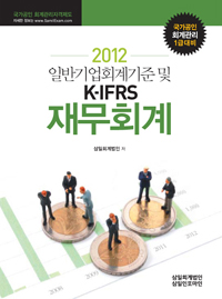 (2012 일반기업회계기준 및 K-IFRS) 재무회계 : 국가공인 회계관리 1급대비 / 삼일회계법인 저