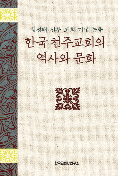 한국 천주교회의 역사와 문화
