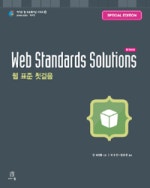 Web Standards Solutions(Special Edition) 한국어판(에이콘 웹 프로페셔널 시리즈 42)