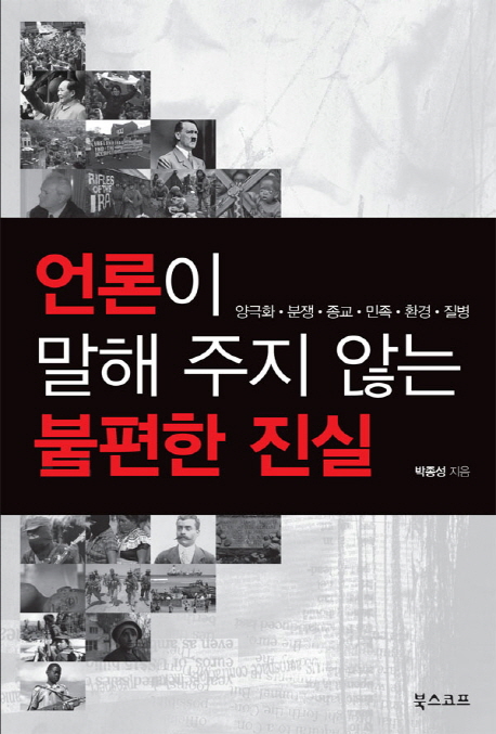 언론이 말해 주지 않는 불편한 진실 : 양극화·분쟁·종교·민족·환경·질병