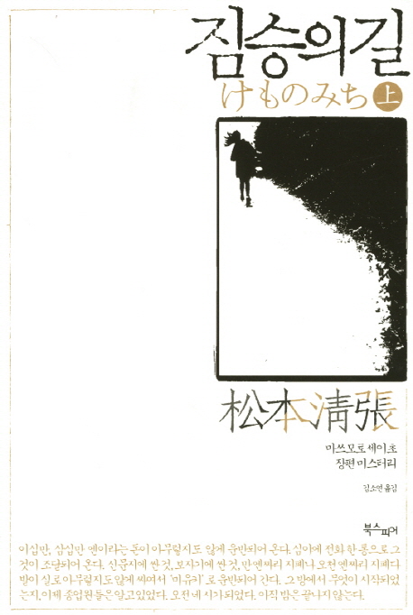 짐승의 길 : 마쓰모토 세이초 장편 미스터리. 上 표지 이미지