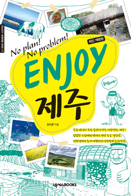 (No plan! No problem!) Enjoy 제주