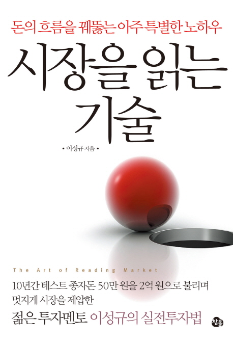 시장을 읽는 기술 : 돈의 흐름을 꿰뚫는 아주 특별한 노하우