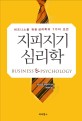 지피지기 심리학  : 비즈니스를 위한 심리학의 7가지 조언  = Business & psychology