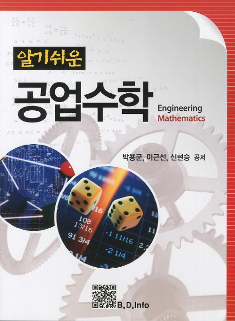 (알기쉬운) 공업수학 = Engineering mathematics