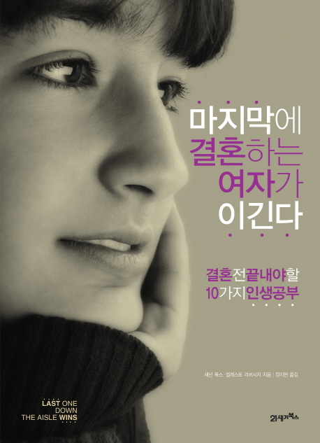 마지막에 결혼하는 여자가 이긴다 : 결혼 전 끝내야 할 10 가지 인생공부