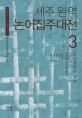 세주 완역 논어집주대전 3 (동양철학의 향연)