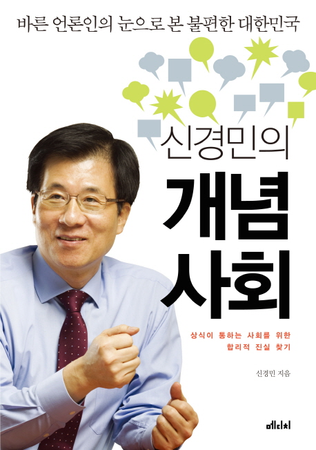 (신경민의) 개념사회