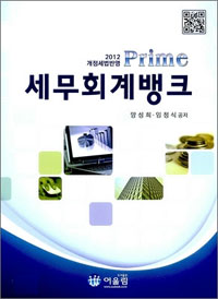 (Prime) 세무회계뱅크 / 양성희 ; 임정식 공저