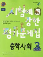 시험에 강한 평가문제집 사회 중3