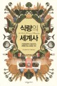 식량의 세계사