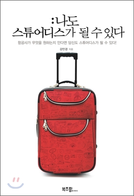 나도 스튜어디스가 될 수 있다