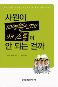 사원이 10명뿐인데 왜 소통이 안 되는 걸까 : 세계 일류 소기업 'Komy'의 배려 경영 이야기