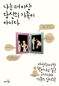 나는 더 이상 당신의 가족이 아니다 : 사랑하지만 벗어나고 싶은 우리시대 가족의 심리학