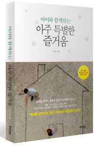 아이와 함께하는 아주 특별한 즐거움