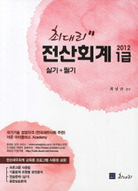 (2012 최대리) 전산회계 1급 : 실기+필기