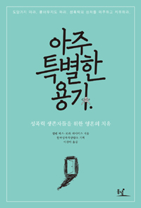 아주 특별한 용기 (성폭력 생존자들을 위한 영혼의 치유)