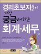 경리초보자들이 가자 궁금해하는 회계 세무