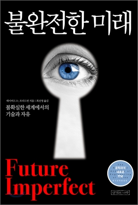 불완전한 미래 : 불확실한 세계에서의 기술과 자유