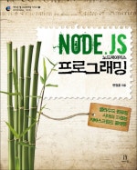Node.js 노드제이에스 프로그래밍 한국어판