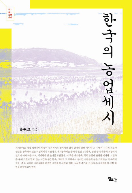 한국의 농업세시 = Agricultural seasonal customs of Korea