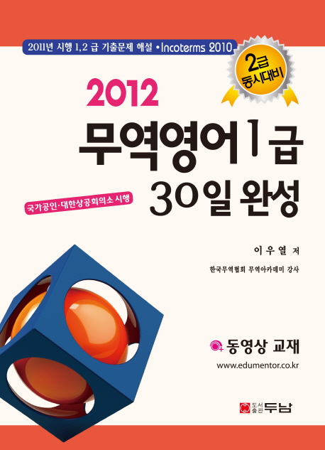 (2012) 무역영어 1급 30일 완성