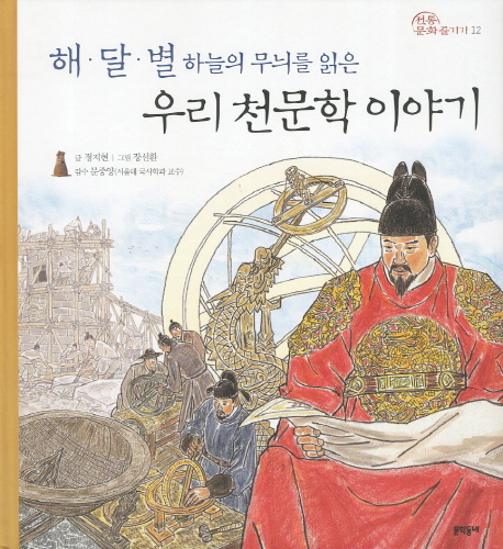 (해·달·별 하늘의 무늬를 읽은)우리 천문학 이야기 표지 이미지