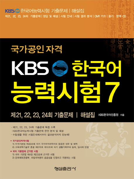 (KBS) 한국어 능력시험. 7 : 제 21, 22, 23, 24회 기출문제ㅣ해설집