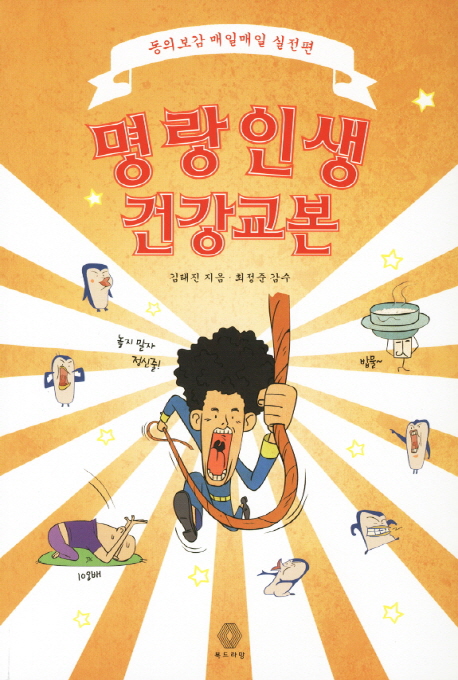 명랑인생 건강교본  : 동의보감 매일매일 실천편