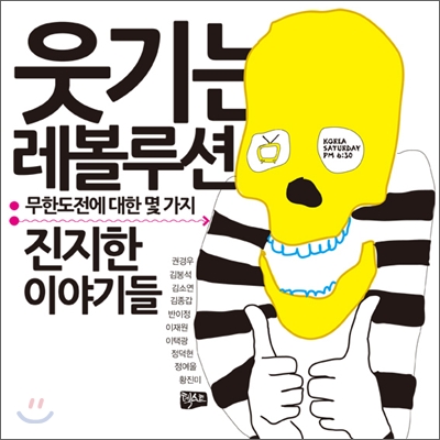 웃기는 레볼루션 : 무한도전에 대한 몇 가지 진지한 이야기들