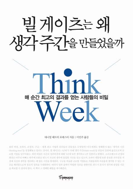 빌 게이츠는 왜 생각 주간을 만들었을까 : 매 순간 최고의 결과를 얻는 사람들의 비밀
