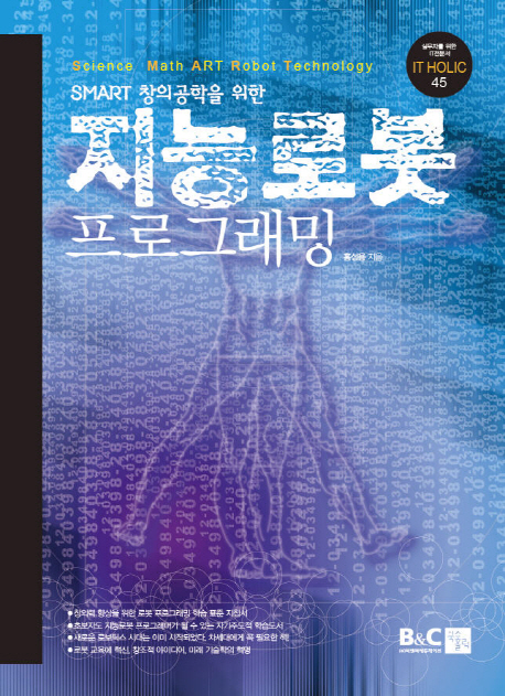 (SMART 창의공학을 위한) 지능로봇 프로그래밍 = Science math art robot techology