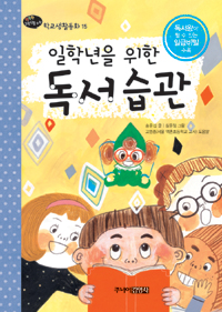 (일학년을 위한)독서습관 표지 이미지