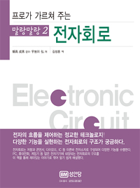 (프로가 가르쳐 주는) 전자회로 = Electric circuit