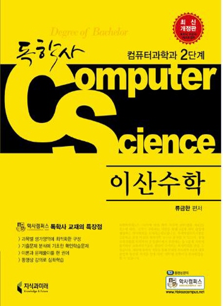 (독학사) 이산수학 = Computer science