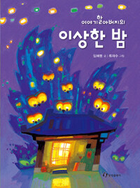 (이야기할아버지의) 이상한 밤