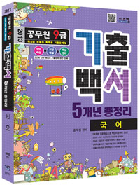 (공무원 9급)기출백서 5개년 총정리 국어 : 핵심을 꿰뚫는 高효율 기출문제집