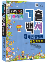 (공무원 9급)기출백서 5개년 총정리 행정학개론 : 핵심을 꿰뚫는 高효율 기출문제집