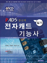 (PADS 중심의)전자캐드 기능사 : 실기 / 박경희  ; 마경태  ; 박성수 공저