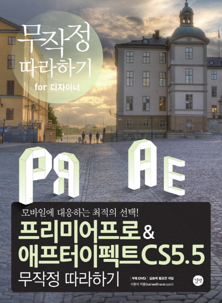 프리미어 프로 & 애프터 이펙트 CS5.5 무작정 따라하기 = Premiere Pro & after effects CS5.5. 2 : 애프터 이펙트 CS5.5 편