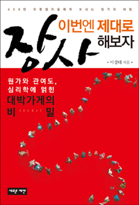 장사 이번엔 제대로 해보자 : 원가와 관여도, 심리학에 얽힌 대박가게의 비밀