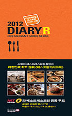 (2012) 다이어리알 레스토랑 가이드 서울 : 다이어리알 레스토랑 가이드 2012 서울 = 2012 diary R restaurant guide Seoul