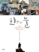 화가의 눈 : 그들은 우리와 다른 눈으로 세상을 본다