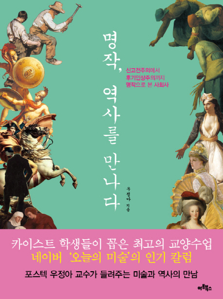 명작 역사를 만나다 : 신고전주의에서 후기인상주의까지 명작으로 본 사회사