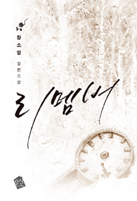 리멤버 : 장소영 장편소설. 1
